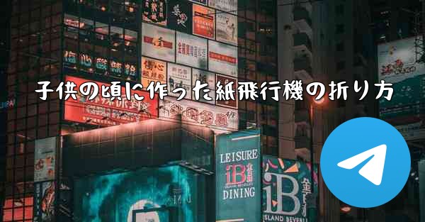 子供の頃に作った紙飛行機の折り方