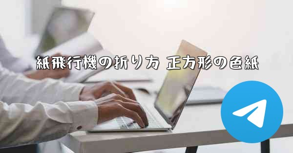 紙飛行機の折り方 正方形の色紙