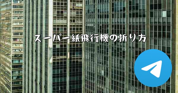スーパー紙飛行機の折り方