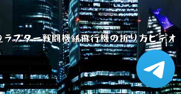 F22ラプター戦闘機紙飛行機の折り方ビデオ