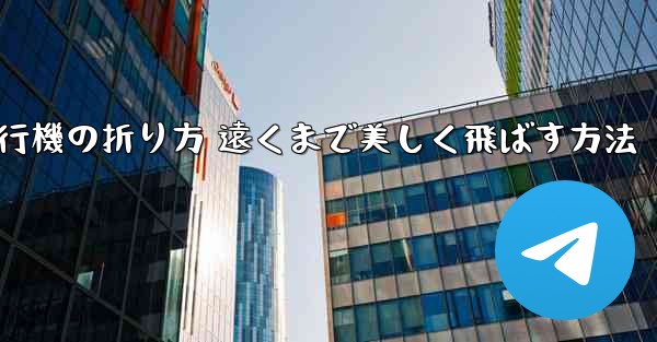 紙飛行機の折り方 遠くまで美しく飛ばす方法