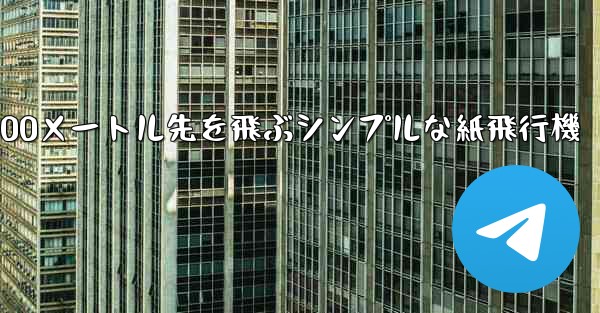 500メートル先を飛ぶシンプルな紙飛行機
