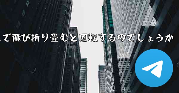 紙飛行機はどのようにして遠くまで飛び折り畳むと回転するのでしょうか