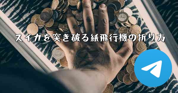 スイカを突き破る紙飛行機の折り方