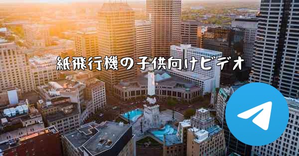 紙飛行機の子供向けビデオ