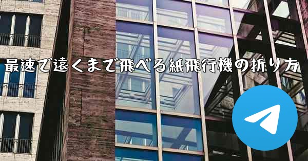 最速で遠くまで飛べる紙飛行機の折り方