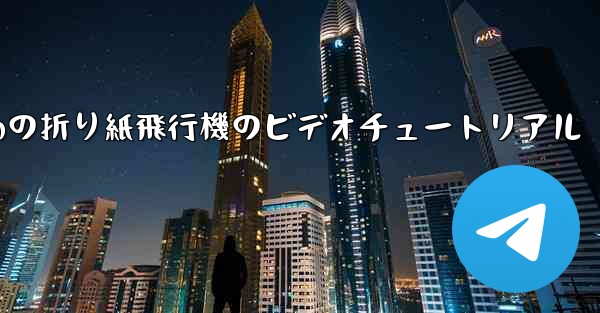 最も遠くまで飛ぶための折り紙飛行機のビデオチュートリアル