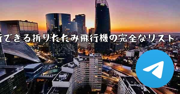 最も遠くまで安定して飛行できる折りたたみ飛行機の完全なリスト