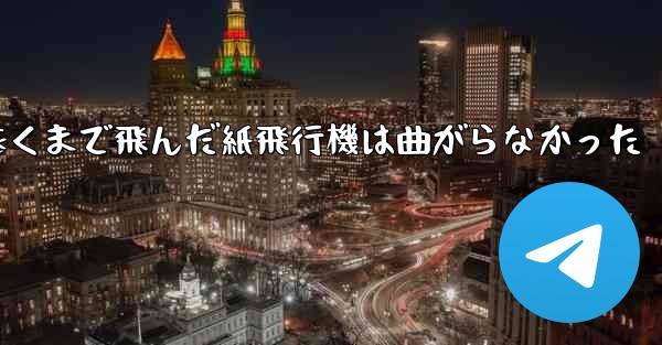 折り曲げ史上最も遠くまで飛んだ紙飛行機は曲がらなかった