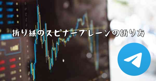 折り紙のスピナープレーンの折り方