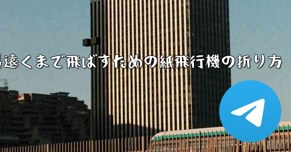 一番遠くまで飛ばすための紙飛行機の折り方