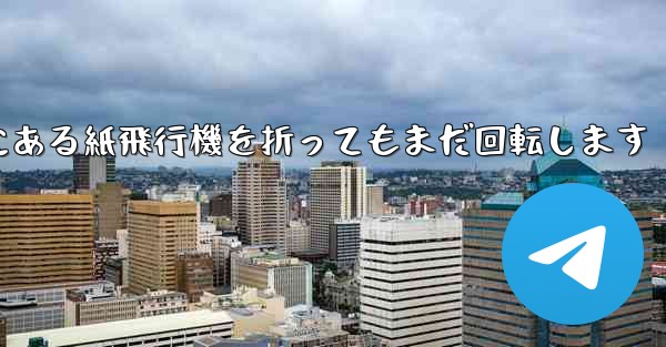 高くて遠くにある紙飛行機を折ってもまだ回転します