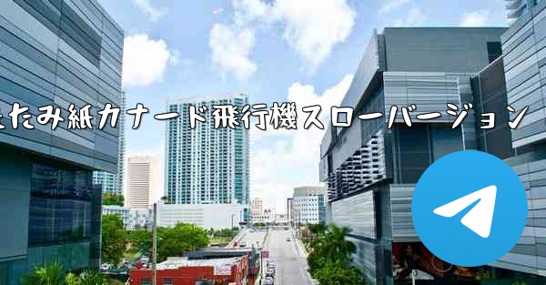 折りたたみ紙カナード飛行機スローバージョン