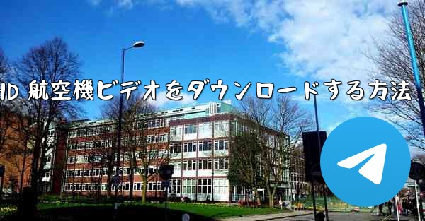 HD 航空機ビデオをダウンロードする方法