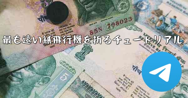 最も遠い紙飛行機を折るチュートリアル