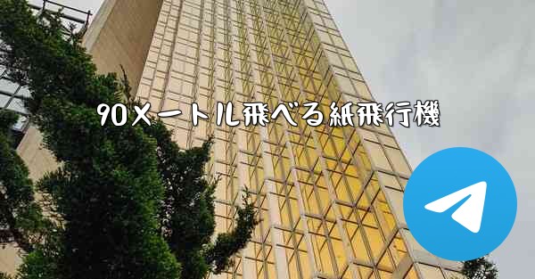 90メートル飛べる紙飛行機