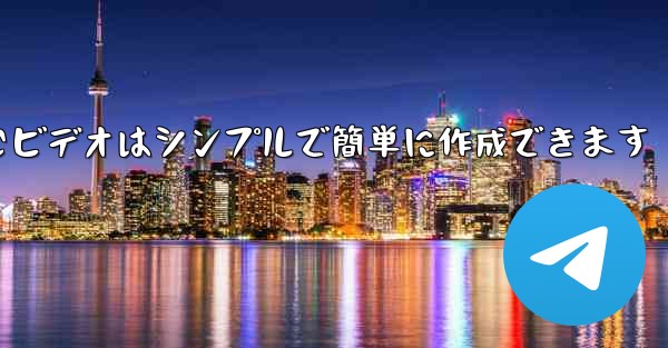 飛行機を折りたたむビデオはシンプルで簡単に作成できます