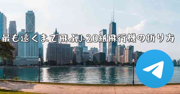 最も遠くまで飛ぶJ-20紙飛行機の折り方