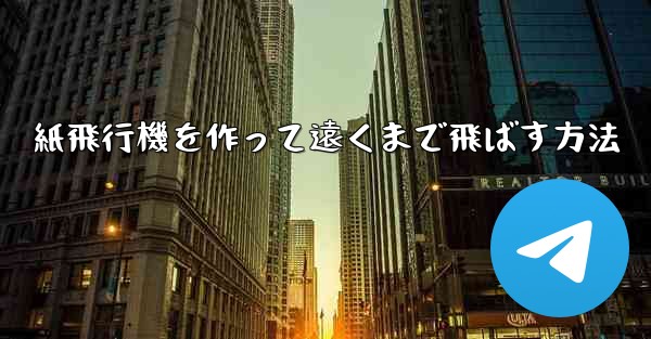 紙飛行機を作って遠くまで飛ばす方法