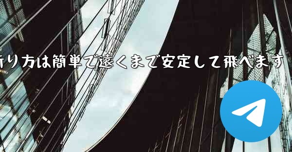 紙飛行機の折り方は簡単で遠くまで安定して飛べます