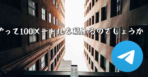 一番遠くまで飛ぶ紙飛行機はどうやって100メートルも積めるのでしょうか