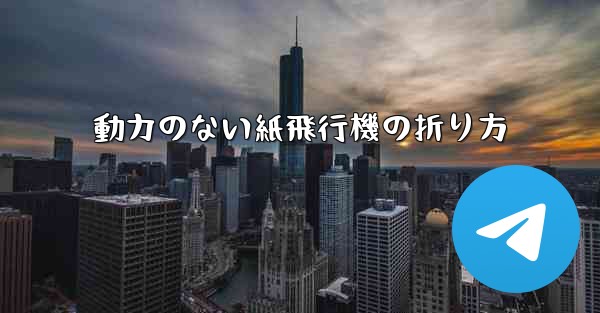 動力のない紙飛行機の折り方
