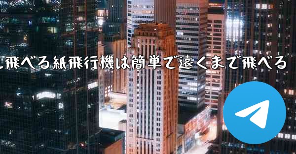 100メートル飛べる紙飛行機は簡単で遠くまで飛べる