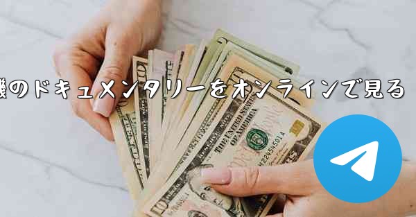 紙飛行機のドキュメンタリーをオンラインで見る