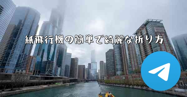 紙飛行機の簡単で綺麗な折り方