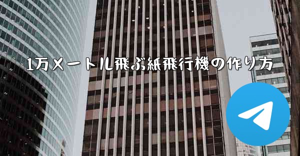 1万メートル飛ぶ紙飛行機の作り方
