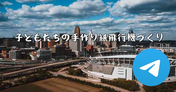 子どもたちの手作り紙飛行機づくり
