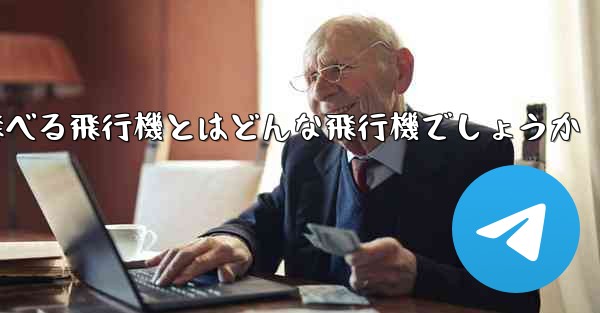 遠くまで安定して飛べる飛行機とはどんな飛行機でしょうか