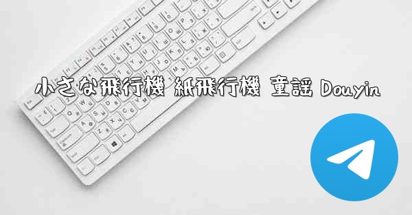 小さな飛行機 紙飛行機 童謡 Douyin