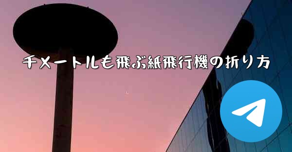 千メートルも飛ぶ紙飛行機の折り方