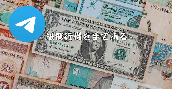 紙飛行機を手で折る