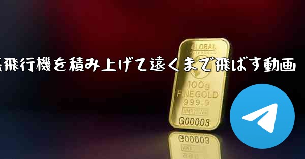 紙飛行機を積み上げて遠くまで飛ばす動画