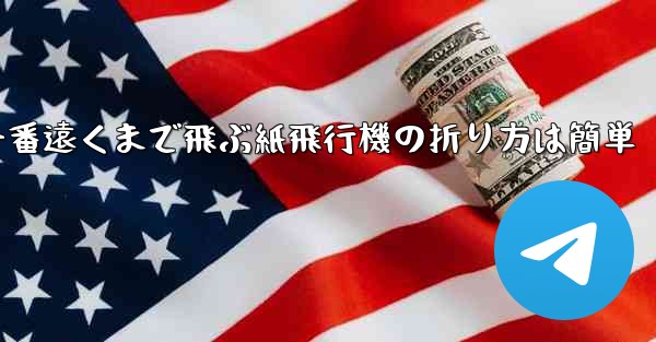 一番遠くまで飛ぶ紙飛行機の折り方は簡単