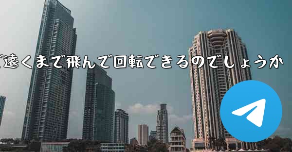 紙飛行機はどうやって折りたたんで遠くまで飛んで回転できるのでしょうか