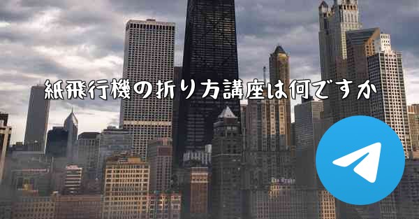 紙飛行機の折り方講座は何ですか