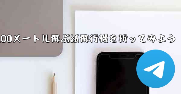 1枚の紙を使って100メートル飛ぶ紙飛行機を折ってみよう