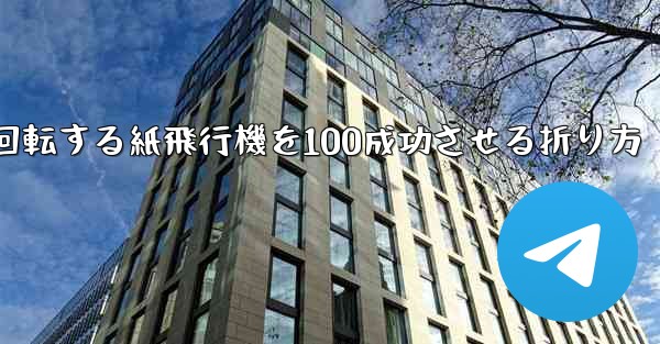 回転する紙飛行機を100成功させる折り方