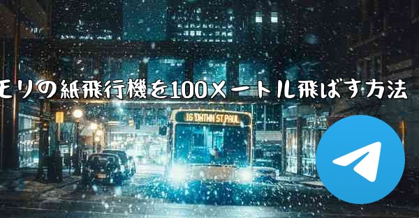 コウモリの紙飛行機を100メートル飛ばす方法