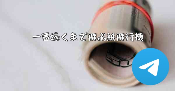 一番遠くまで飛ぶ紙飛行機