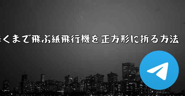遠くまで飛ぶ紙飛行機を正方形に折る方法
