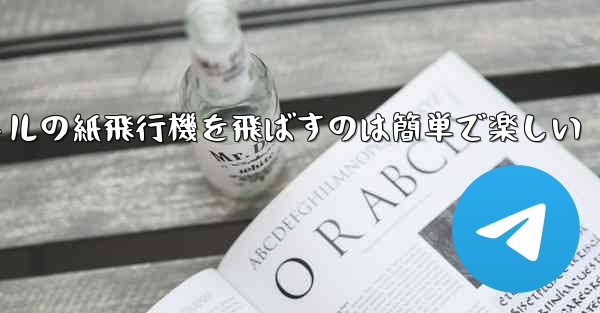 千メートルの紙飛行機を飛ばすのは簡単で楽しい