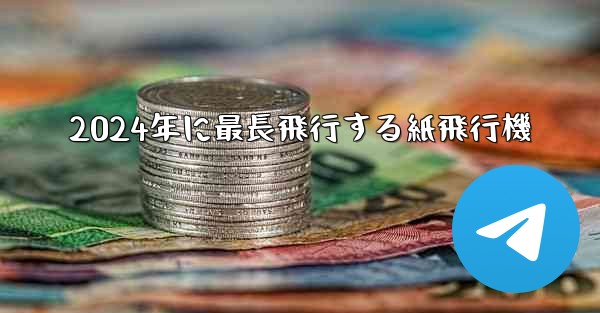 2024年に最長飛行する紙飛行機