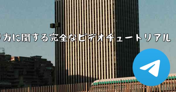 紙飛行機の折り方に関する完全なビデオチュートリアル