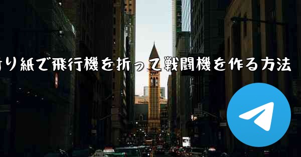 折り紙で飛行機を折って戦闘機を作る方法