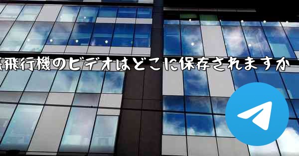 紙飛行機のビデオはどこに保存されますか