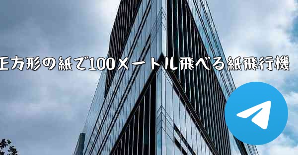 正方形の紙で100メートル飛べる紙飛行機